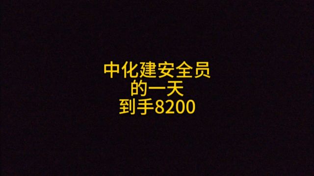 中化建安全员的一天,到手8200!