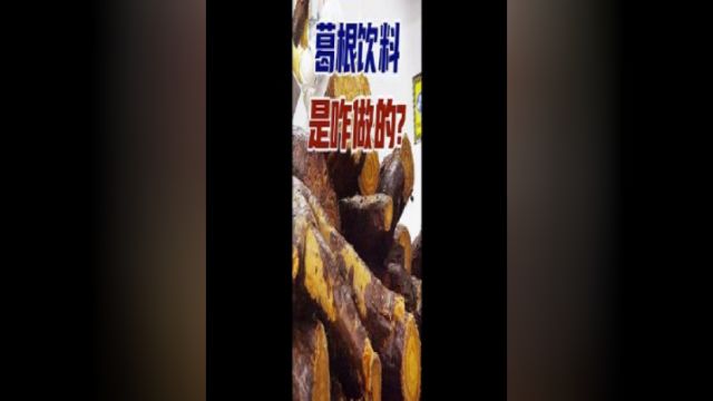 葛根饮料是咋做的?汁