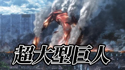 进击的巨人第三季18：超大型巨人现身战场，艾伦作为进击的巨人，竟毫无还手之力！_高清1080P在线观看平台_腾讯视频