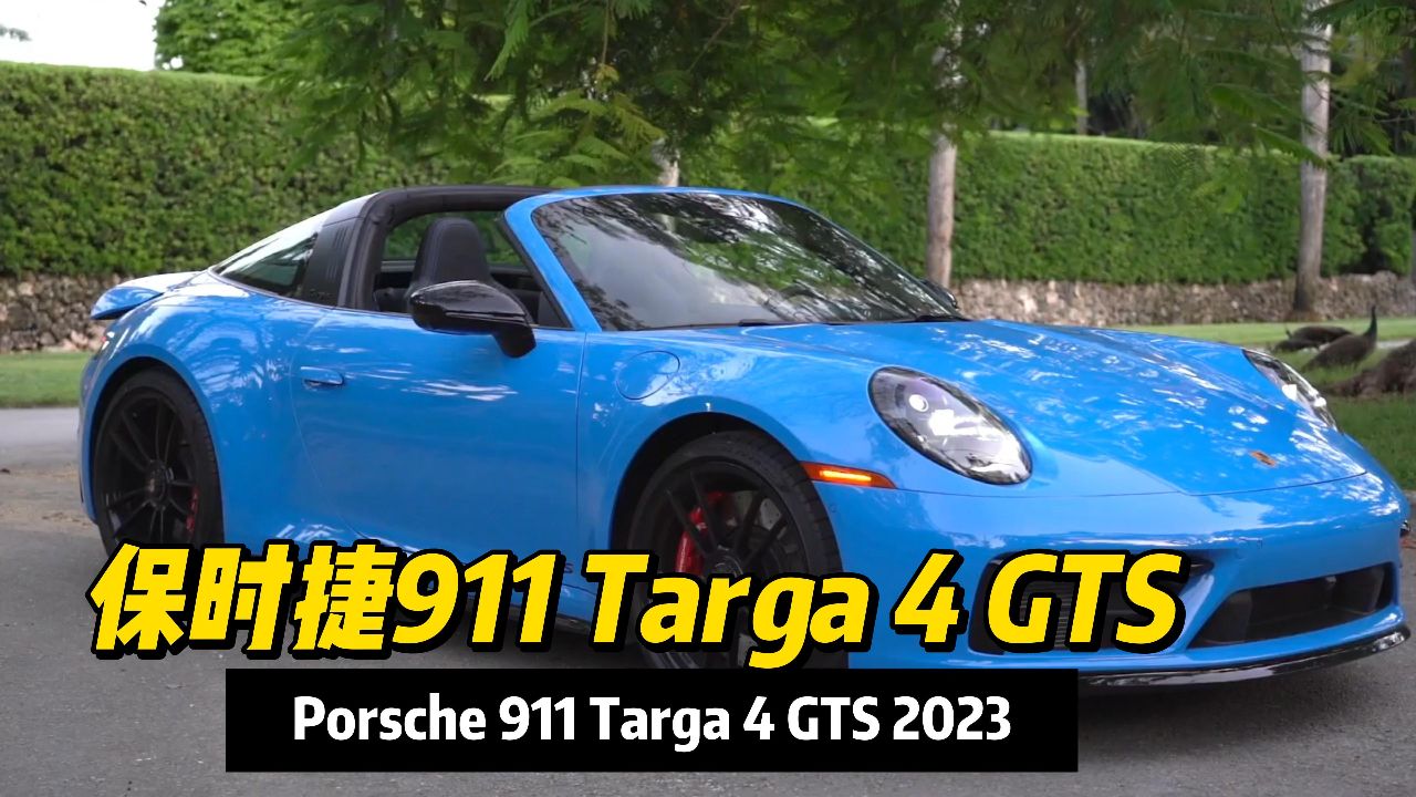 23款保时捷911 targa 4 gts,一场速度与激情的约会