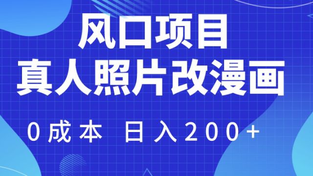 2024风口项目真人照片改漫画 蓝海项目