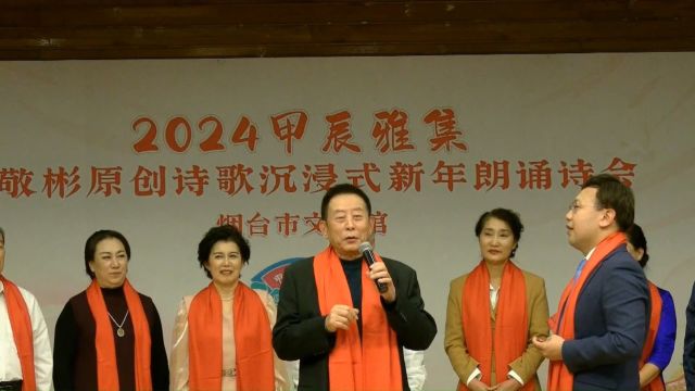 《烟台市文化馆2024甲辰雅集曲敬彬原创诗歌新年朗诵诗会剪辑》