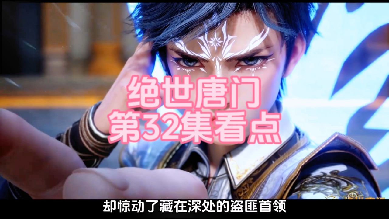绝世唐门第32集看点:霍宇浩秒杀邪魂师,死灵圣法神伊莱克斯降临,震惊玄老!_高清1080P在线观看平台_腾讯视频