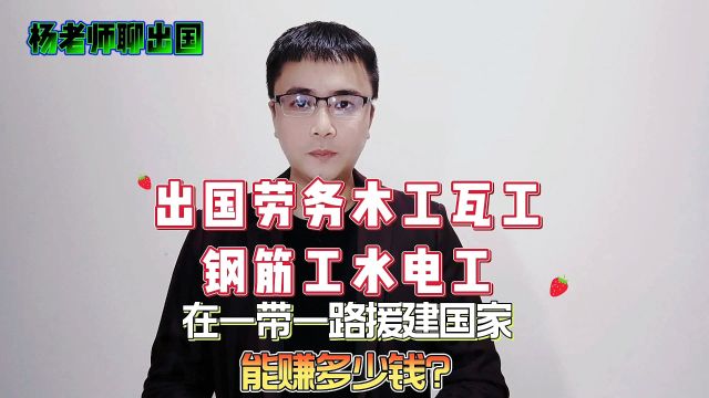 出国劳务瓦工木工钢筋工水电工在一带一路援建国家能挣多少?康朋出国出国劳务正规派遣公司出国劳务正规办理中介公司出国劳务商务部资质公司出国劳务...