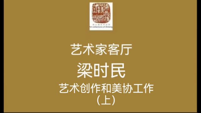 艺术家客厅丨梁时民 谈艺术创作和美协工作(上) 2023年12月20日,徐之腾拍于成都梁时民艺术工作室.