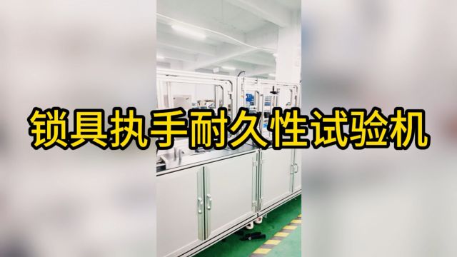 锁具执手测试设备 锁具执手耐久性测试机