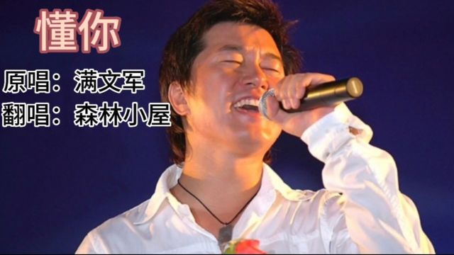 歌曲《懂你》原唱:满文军 翻唱:森林小屋