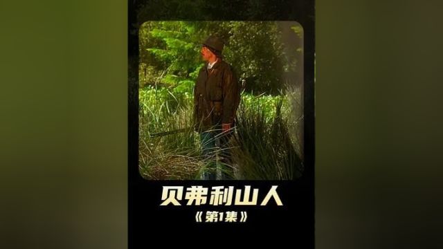 591. 《贝弗利山人》男人意外挖出石油,一不小心就成为了全国首富