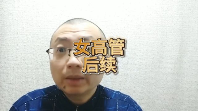 北京女高管开除员工后续首钢声明非员工