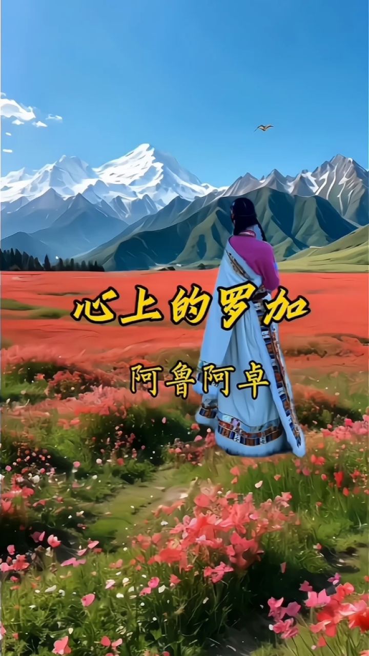 《心上的罗加》藏壮民歌,婉转动听,柔情伤感,百听不厌!