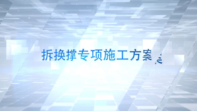 拆换撑专项施工方案