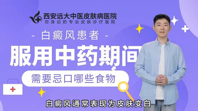 西安白癜风推荐医院西安远大白癜风医院白癜风用药期间要禁忌哪些食物?