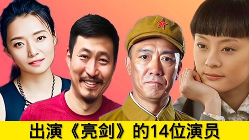 14位出演《亮劍》的演員名字,孫儷是馮楠,張光北是楚雲飛