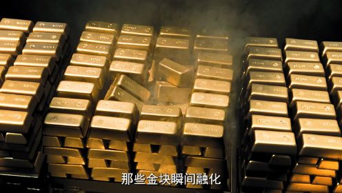 劫匪烧化2吨黄金，变成金水带走