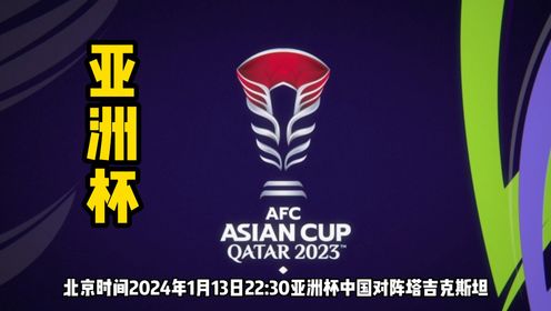 亚洲杯：中国国足vs塔吉克斯坦直播高清在线观看