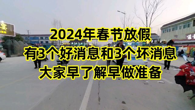 2024年春节放假,有3个好消息,3个坏消息,大家早了解早做准备