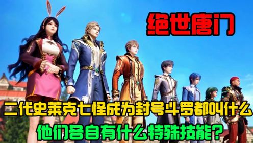 绝世唐门:第二代史莱克七怪成为封号斗罗都叫什么?他们各自有什么特殊技能?_高清1080P在线观看平台_腾讯视频
