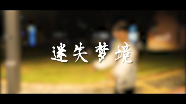 《梦》大学生原创演绎微视频