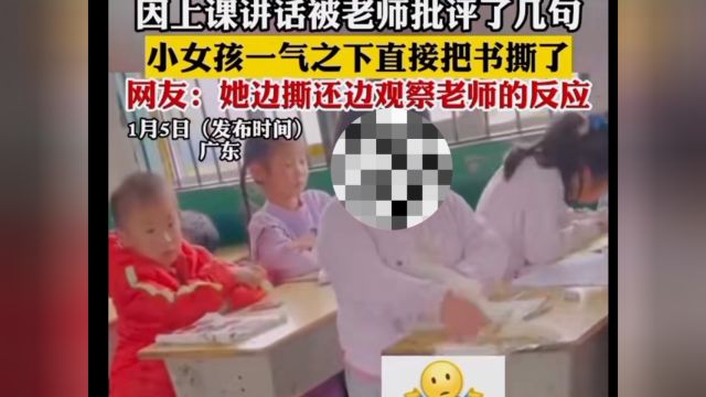 孩子抵触老师批评而撕书,大家讨论一下,老师该咋做?