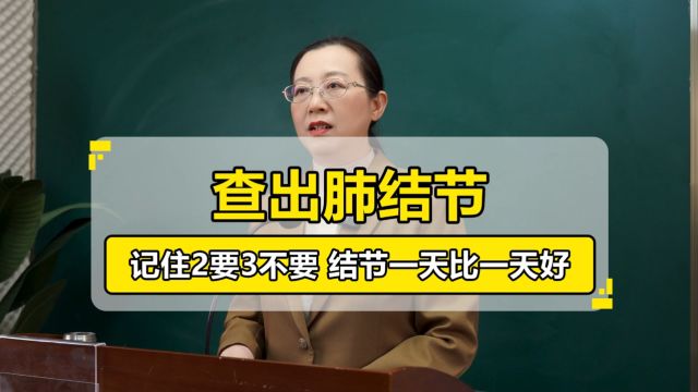 曹文兰丨查出肺结节怎么办?记住2要3不要,结节一天比一天好