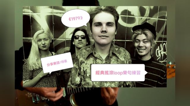 摇滚电吉他经典loop乐句练习The Smashing Pumpkins《1979》