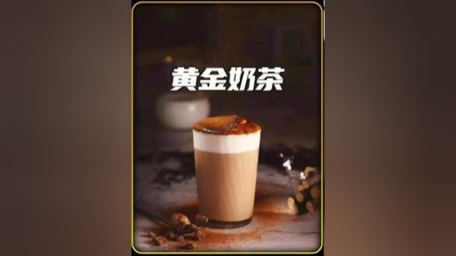 网红黄金珍珠奶茶 这个谁喝过,啥味道