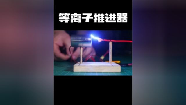 等离子推进器