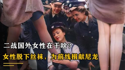 二战国外女性在干啥？女性脱下丝袜，为前线捐献尼龙
