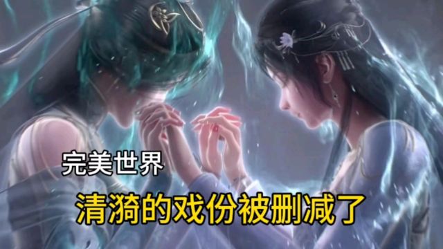 完美世界再次魔改,清漪的戏份被删减了