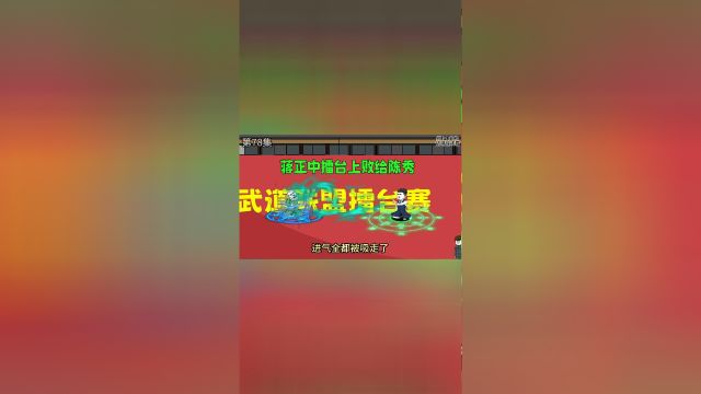 第78集,蒋正中擂台上败给陈秀,打算搬救兵.