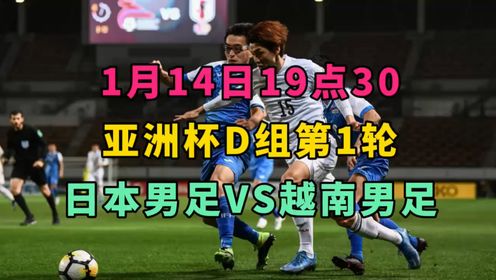 2024亚洲杯D组第1轮完整直播：日本VS越南（比赛全程）高清