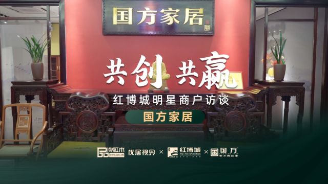 国方家居:一站式全屋整装,缔造高端中式生活丨红博城2023共创共赢系列访谈