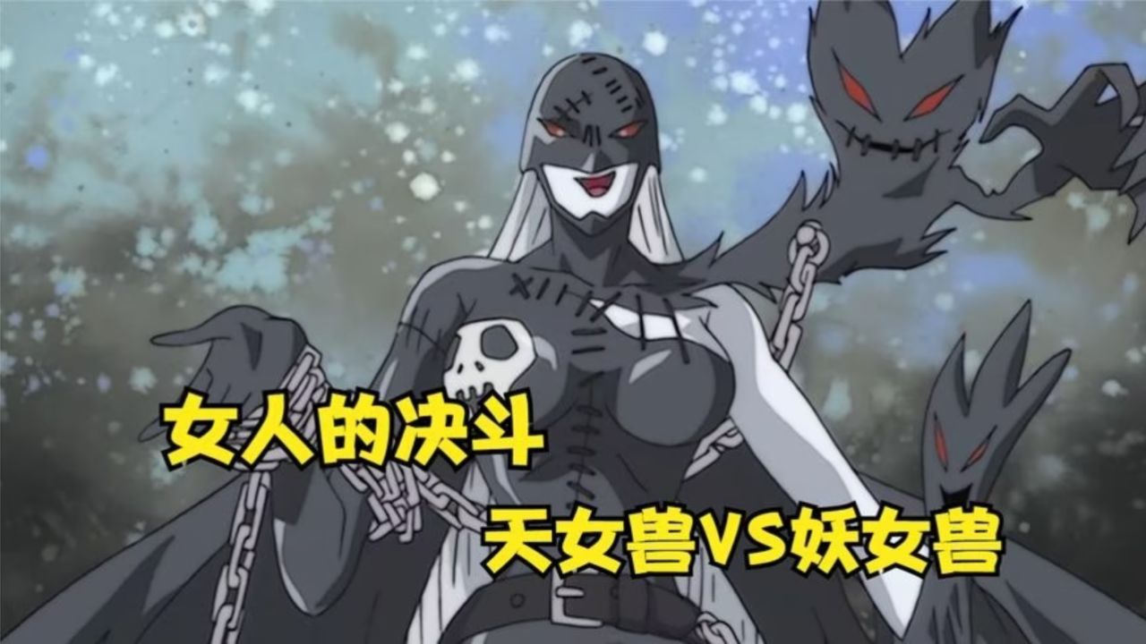 天女兽vs妖女兽,女人之间的大战太刺激了!