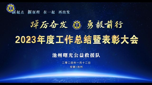 池州曙光救援队2023年度工作总结暨表彰大会