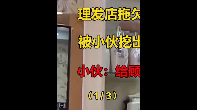 理发店拖欠员工工资,被小伙挖出店内黑幕,小伙:给顾客用的是假货! 1