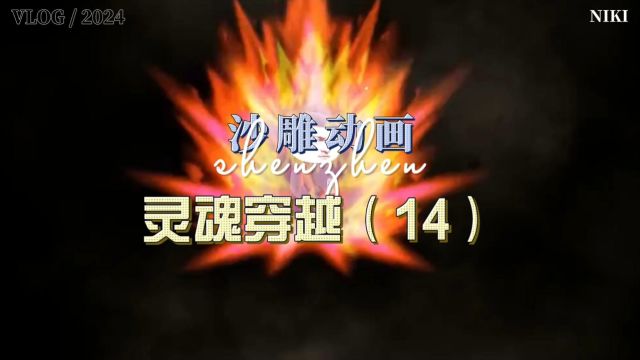 灵魂穿越14 一二三 搞笑 动漫 沙雕