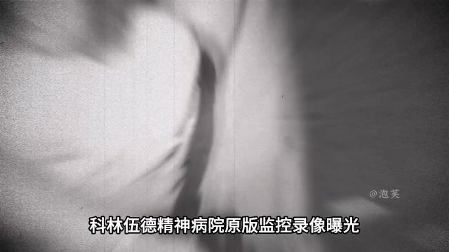 科林伍德精神病院内部影像曝光1