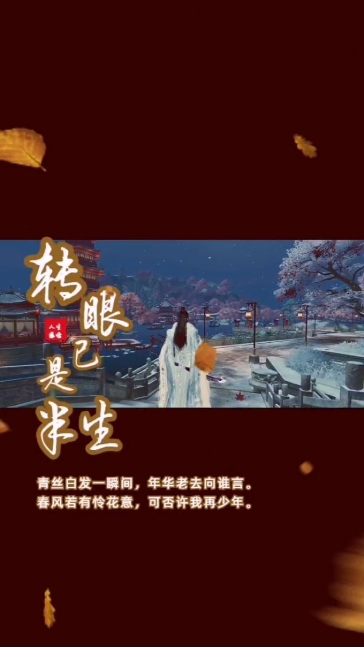 情感#逆水寒#时光好不经用,转眼已是半生,愿余生不负流年,不负自己