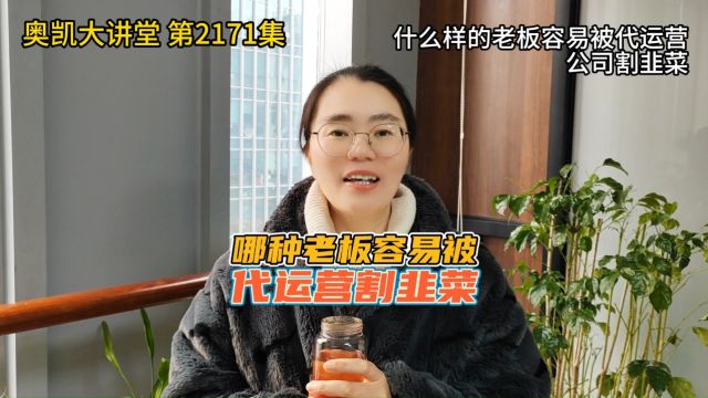 什么样的老板,容易被代运营公司割韭菜