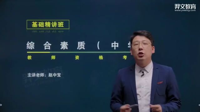 赵中宝讲教师资格证 综合素质 教育法律法规1