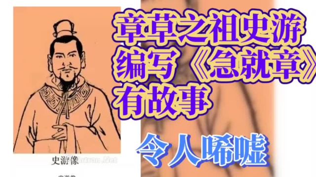 章草之祖史游编写《急就章》背后的爱情故事