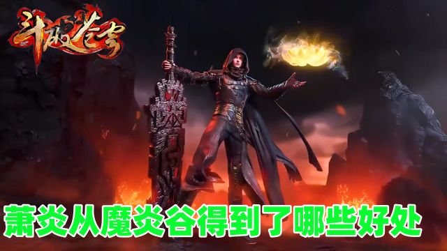 斗破苍穹:萧炎从魔炎谷得到了哪些好处!?