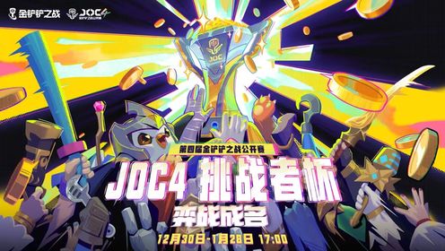 JOC4挑战者杯第五轮DAY1 Round1
