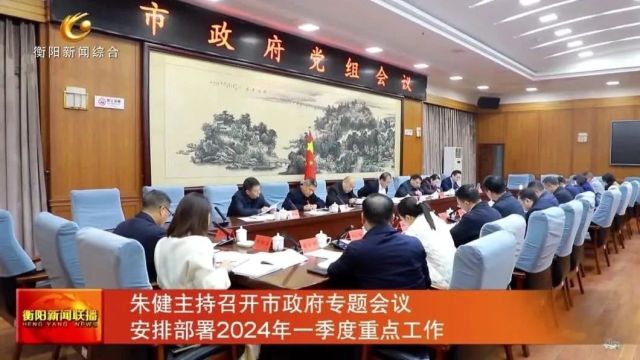 朱健主持召开市政府专题会议 安排部署2024年一季度重点工作