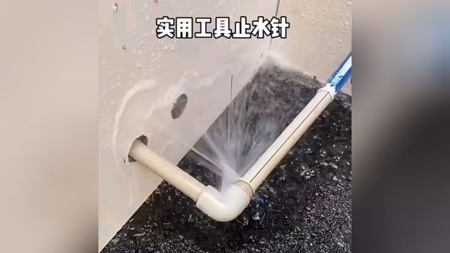 实用工具推荐!止水针