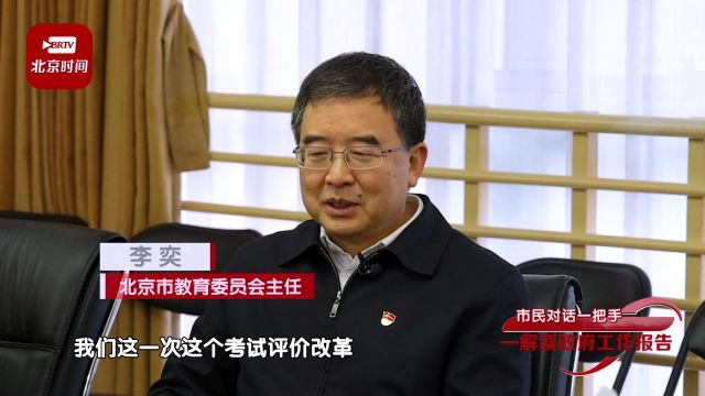 市民对话一把手|考试评价改革是想撬动孩子的培养过程