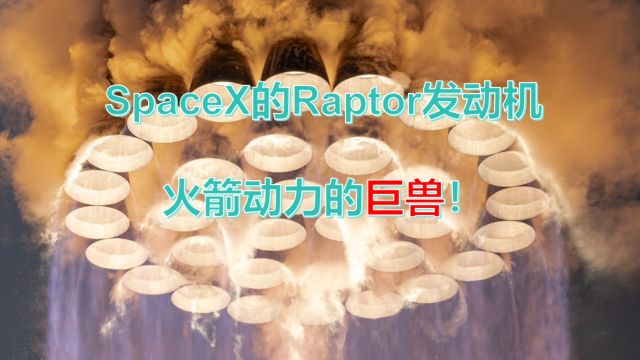 SpaceX的Raptor发动机:火箭动力的巨兽!