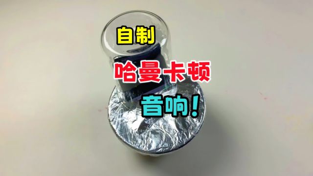 据说用玻璃杯就能制作哈曼卡顿音响?帅小伙实测