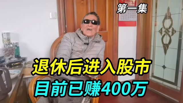 上海82岁老人退休后进股市,目前已赚400万,炒股理念与别人不同