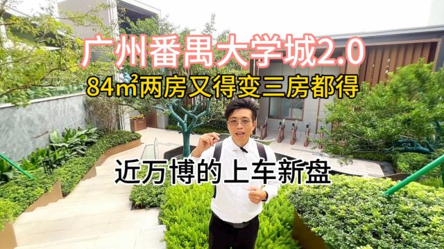 广州番禺大学城,84㎡两房又得变三房都得,近万博上车新盘